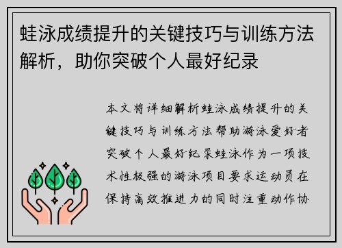 蛙泳成绩提升的关键技巧与训练方法解析，助你突破个人最好纪录