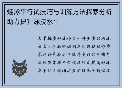 蛙泳平行试技巧与训练方法探索分析助力提升泳技水平