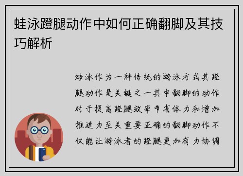 蛙泳蹬腿动作中如何正确翻脚及其技巧解析