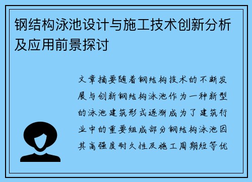 钢结构泳池设计与施工技术创新分析及应用前景探讨