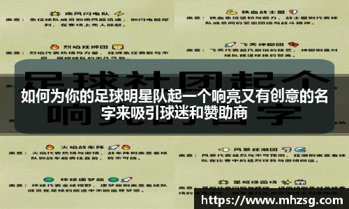 如何为你的足球明星队起一个响亮又有创意的名字来吸引球迷和赞助商