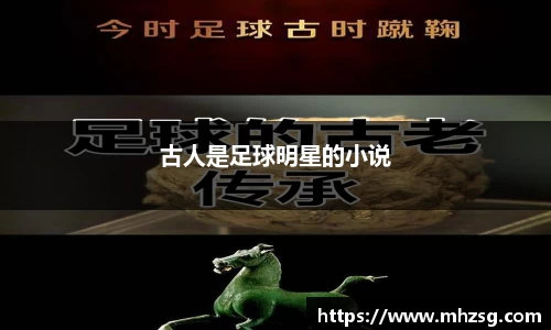 古人是足球明星的小说