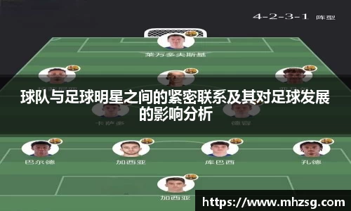 球队与足球明星之间的紧密联系及其对足球发展的影响分析