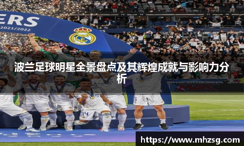 波兰足球明星全景盘点及其辉煌成就与影响力分析