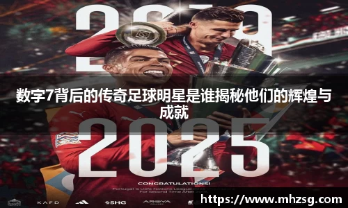 数字7背后的传奇足球明星是谁揭秘他们的辉煌与成就