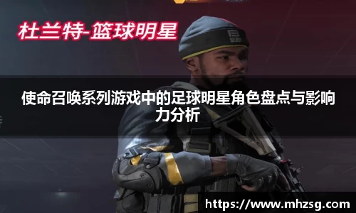 使命召唤系列游戏中的足球明星角色盘点与影响力分析