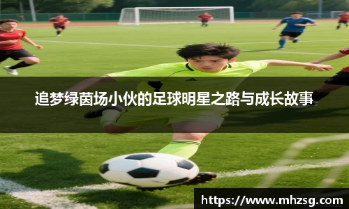 追梦绿茵场小伙的足球明星之路与成长故事