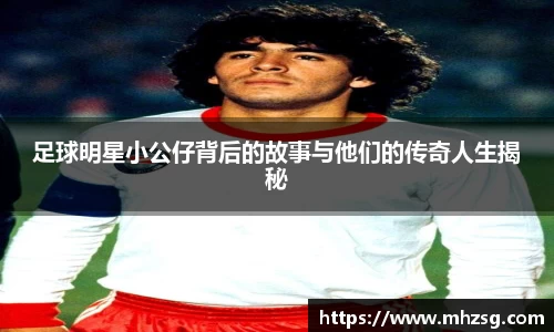 足球明星小公仔背后的故事与他们的传奇人生揭秘