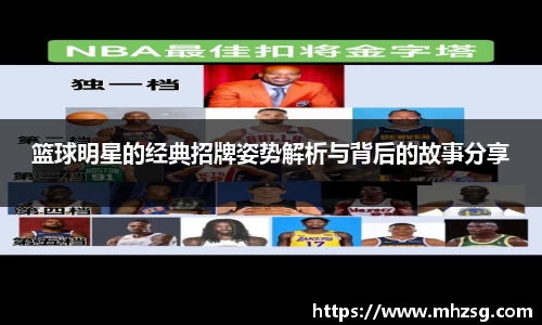 篮球明星的经典招牌姿势解析与背后的故事分享