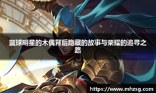 篮球明星的木偶背后隐藏的故事与荣耀的追寻之路