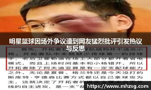 明星篮球因场外争议遭到网友猛烈批评引发热议与反思