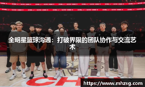 全明星篮球沟通：打破界限的团队协作与交流艺术
