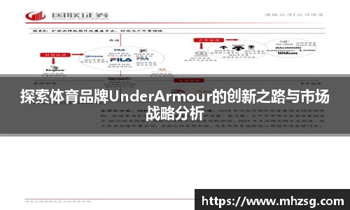 探索体育品牌UnderArmour的创新之路与市场战略分析