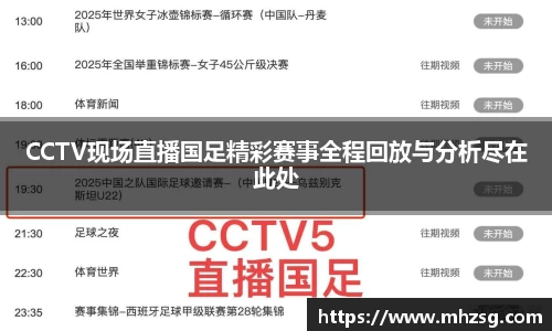CCTV现场直播国足精彩赛事全程回放与分析尽在此处